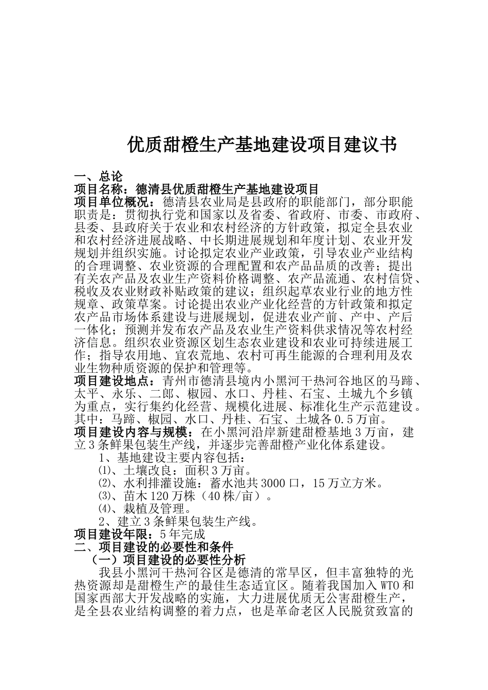 优质甜橙生产基地建设项目建议书_第2页