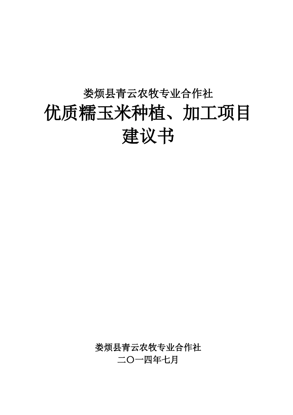 优质糯玉米种植、加工项目建议书_第1页