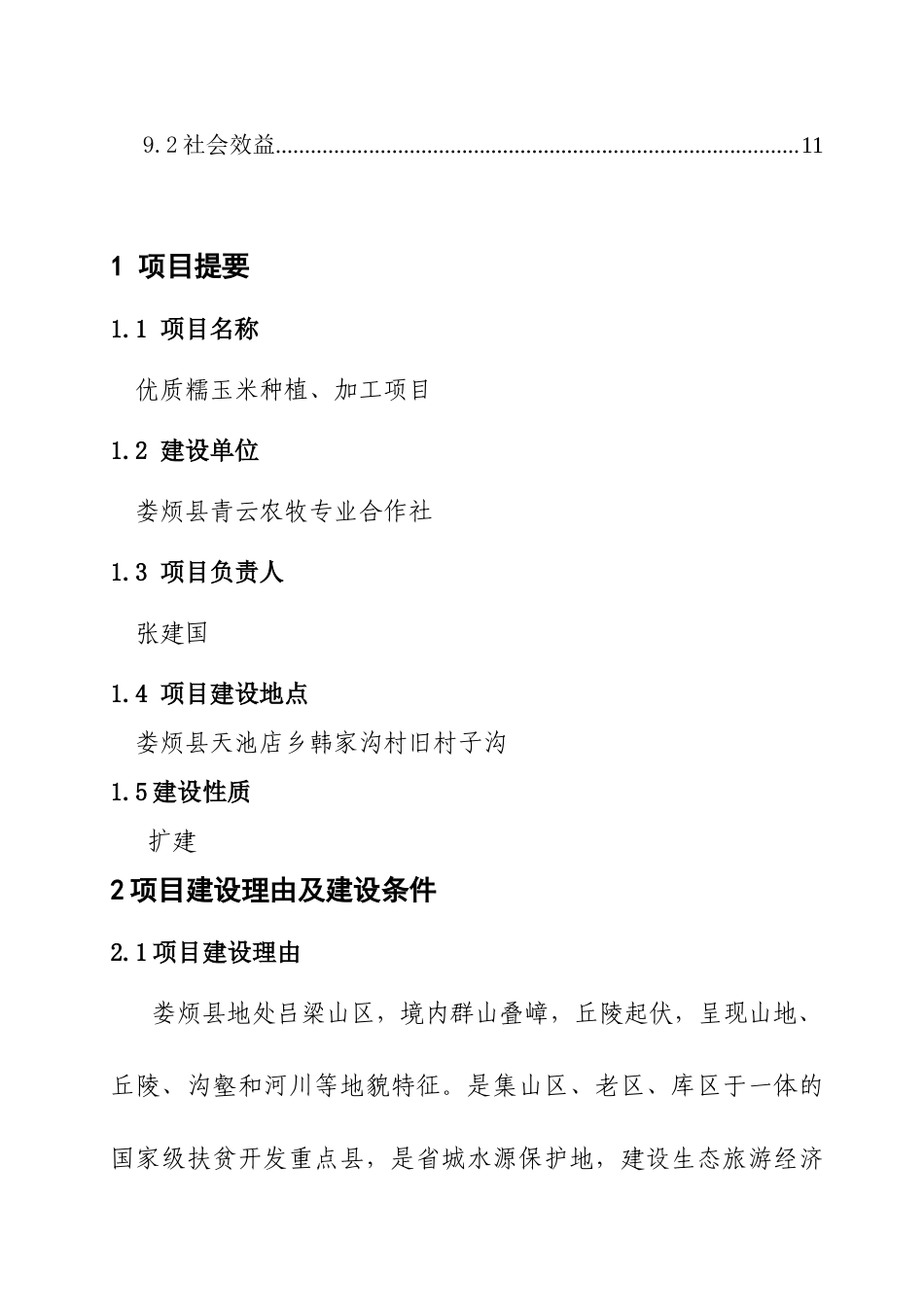 优质糯玉米种植、加工项目建议书_第3页
