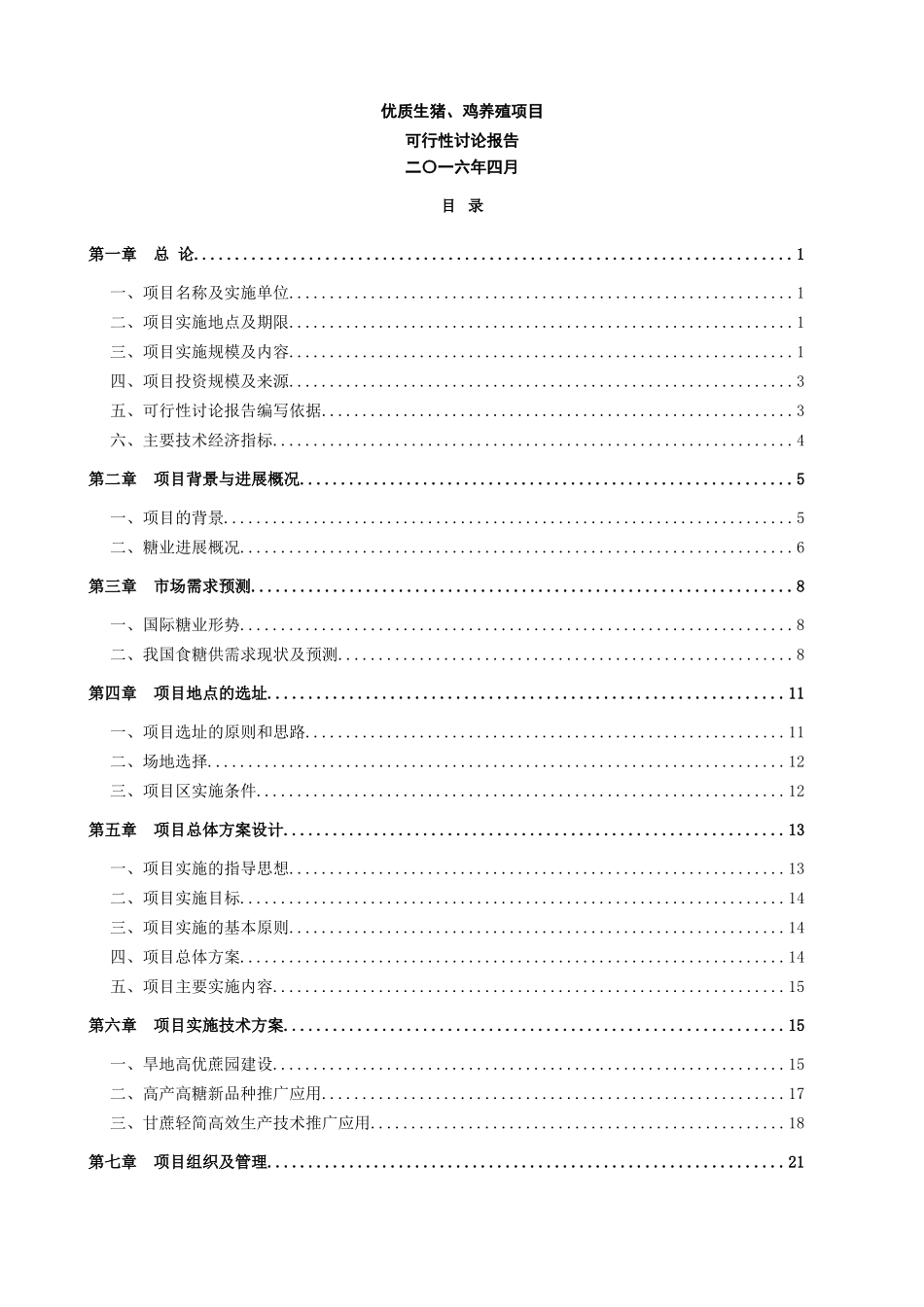 优质生猪、鸡养殖项目可行性研究报告书_第1页
