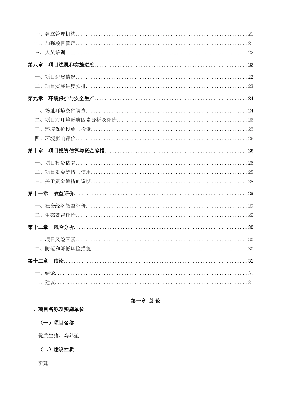 优质生猪、鸡养殖项目可行性研究报告书_第2页