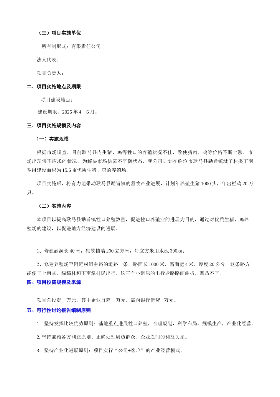 优质生猪、鸡养殖项目可行性研究报告书_第3页