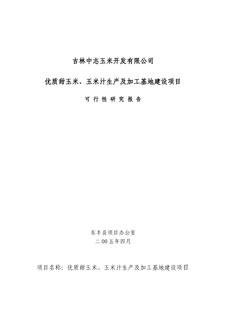 优质甜玉米、玉米汁生产及加工基地建设项目可行性研究报告_第2页