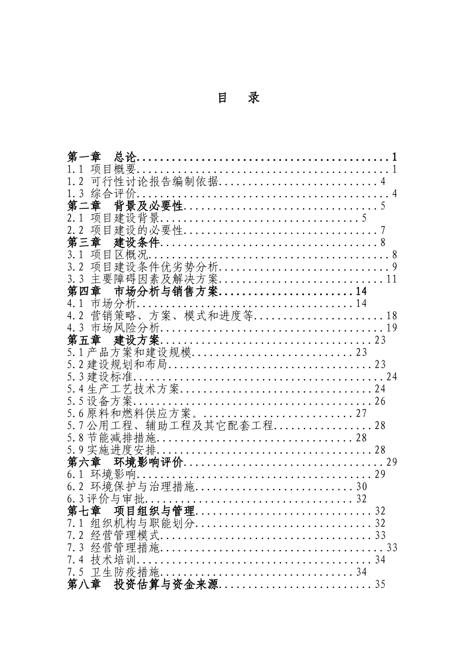 优质红芸豆生产线扩建项目可行性研究报告_第2页