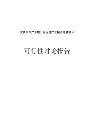 优质肉牛产业链升级促进产业融合发展项目可行性研究报告