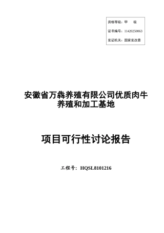 优质肉牛养殖和深加工基地项目可行性研究报告