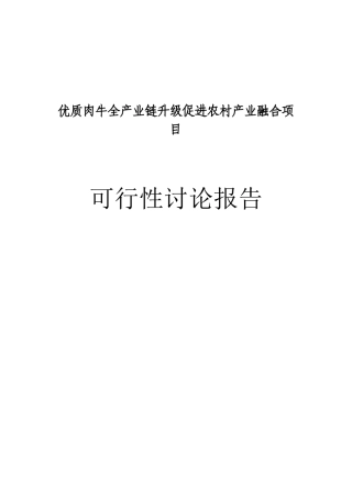 优质肉牛全产业链升级促进农村产业融合项目可行性研究报告