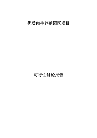 优质肉牛养殖园区项目申请报告