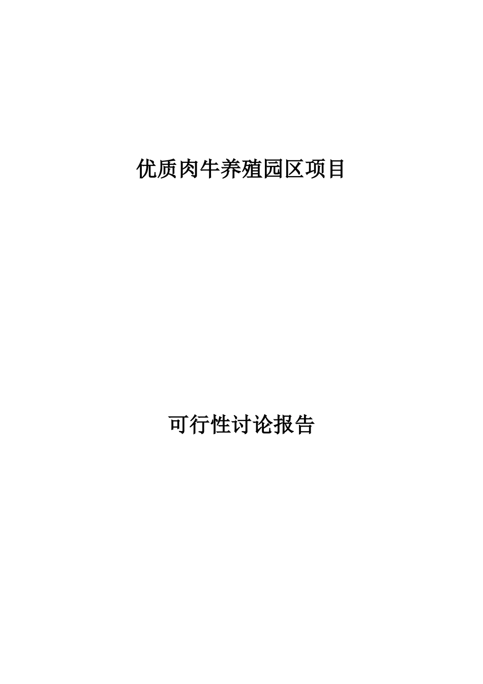 优质肉牛养殖园区项目可行性研究报告_第2页
