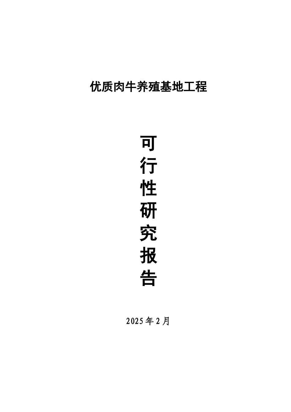 优质肉牛养殖基地工程可行性研究报告_第2页