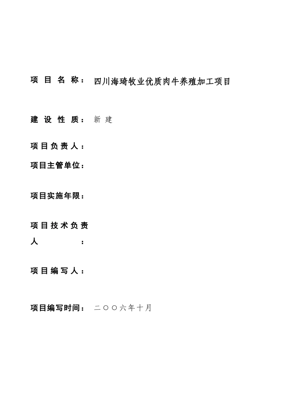 优质肉牛养殖场建设项目可行性研究报告_第1页