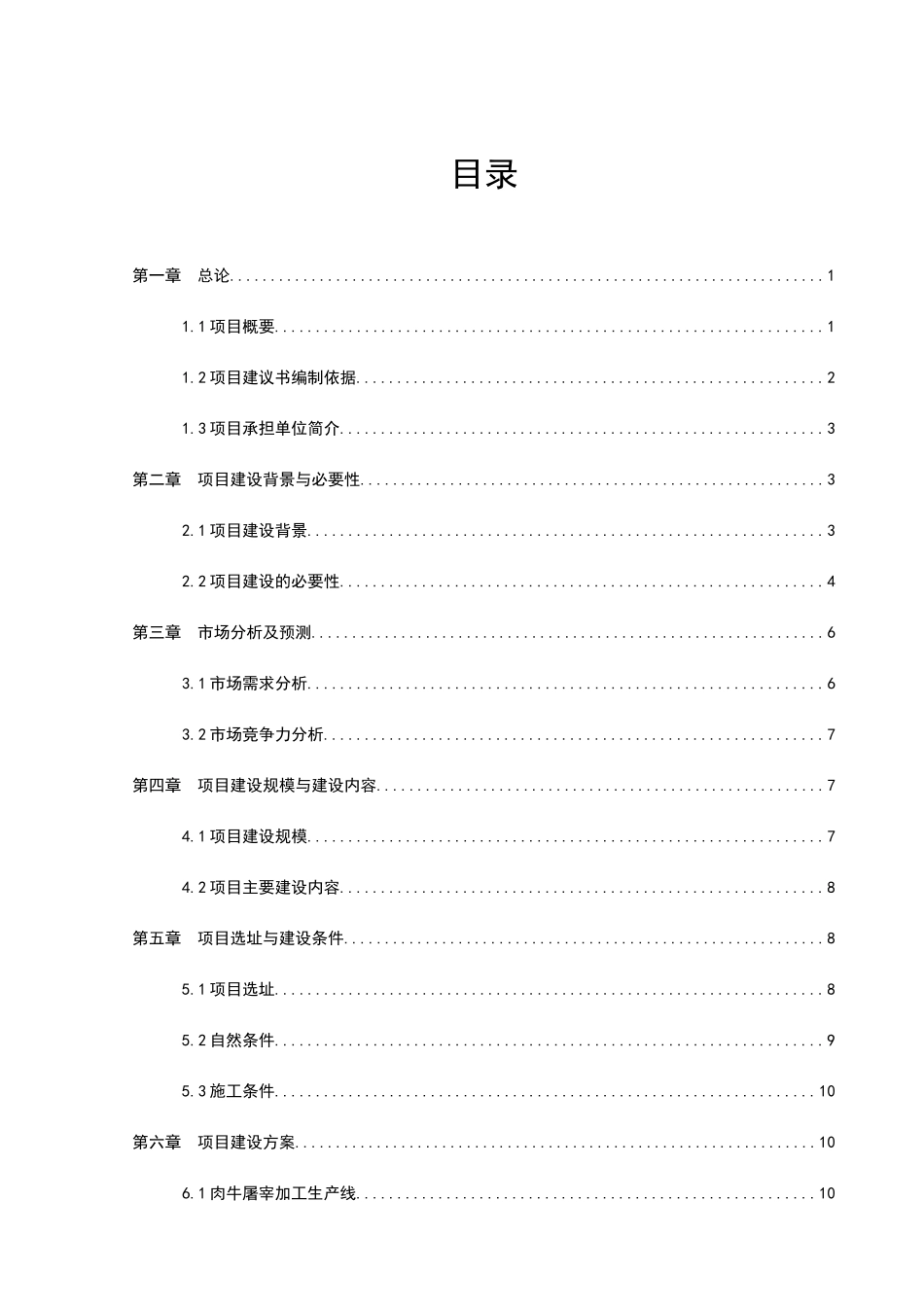 优质肉牛加工异地技改项目建议书_第2页