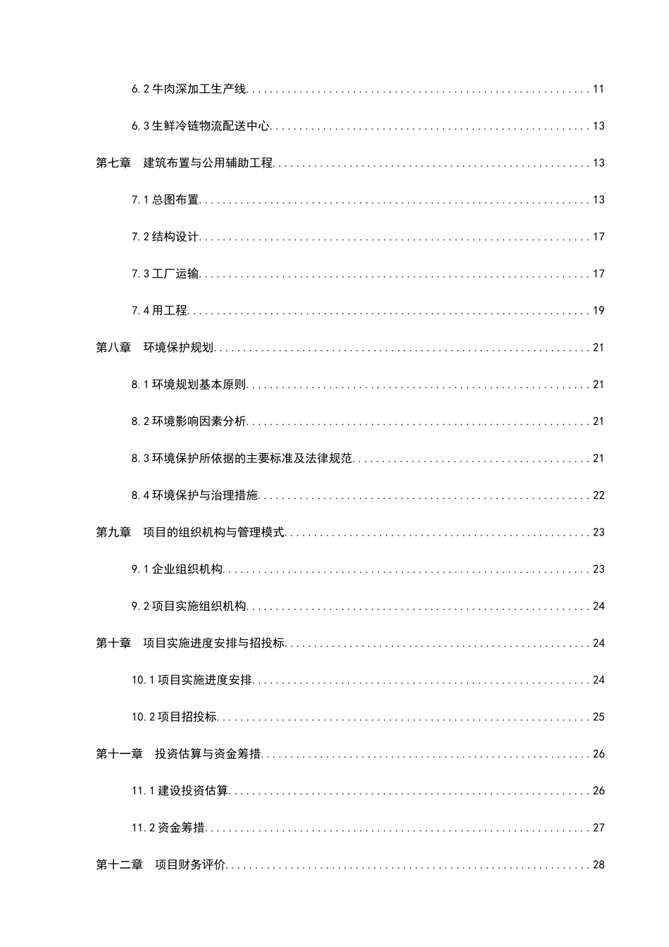 优质肉牛加工异地技改项目建议书_第3页