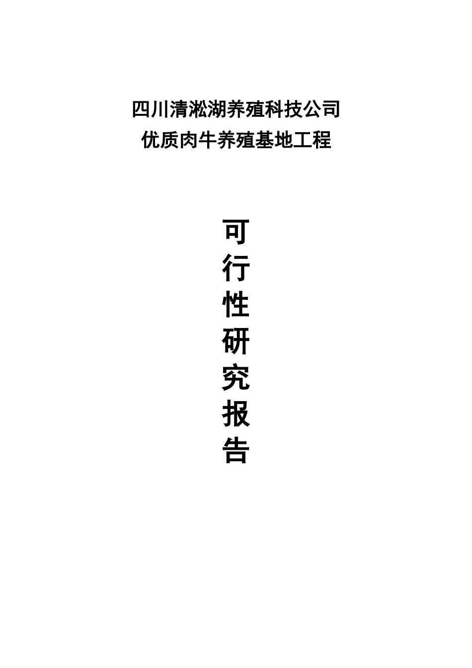优质肉牛养殖基地工程建设项目可行性研究报告_第2页