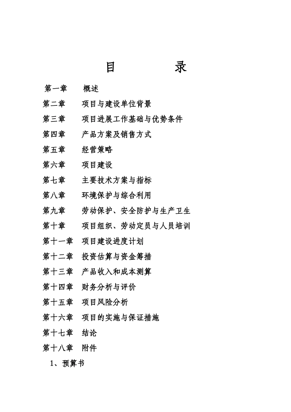 优质肉牛养殖基地工程建设项目可行性研究报告_第3页