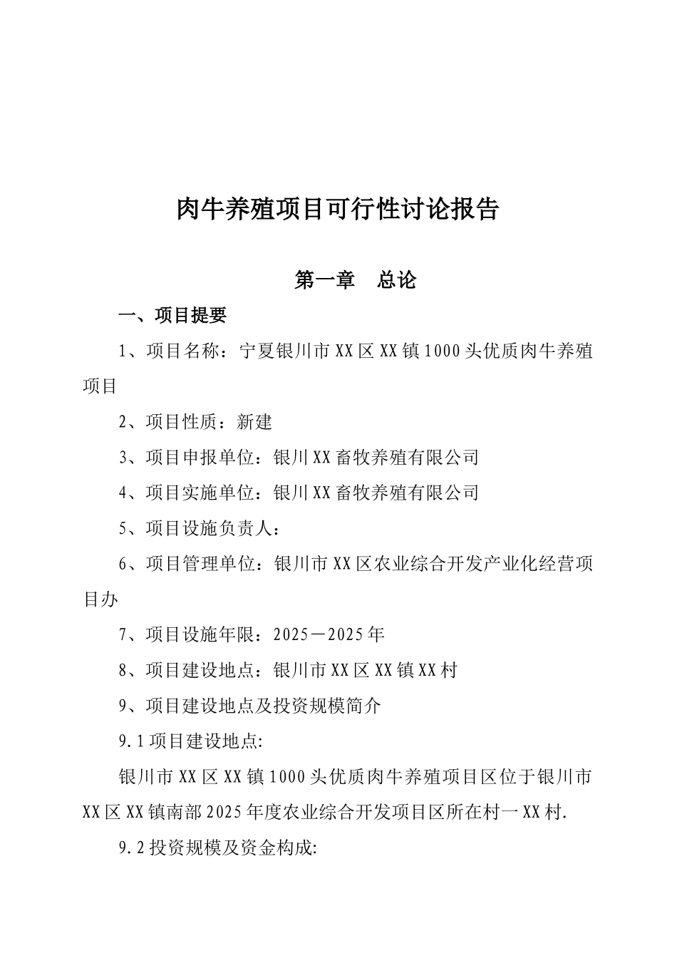 优质肉牛养殖项目可行性研究报告_第2页