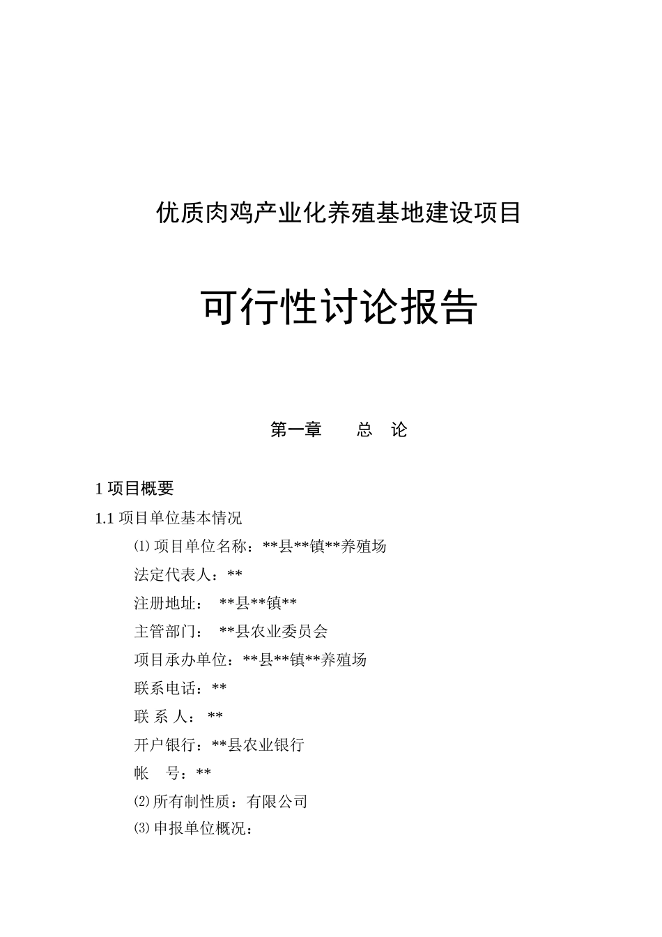 优质肉鸡产业化养殖基地建设项目可行性分析研究报告_第2页