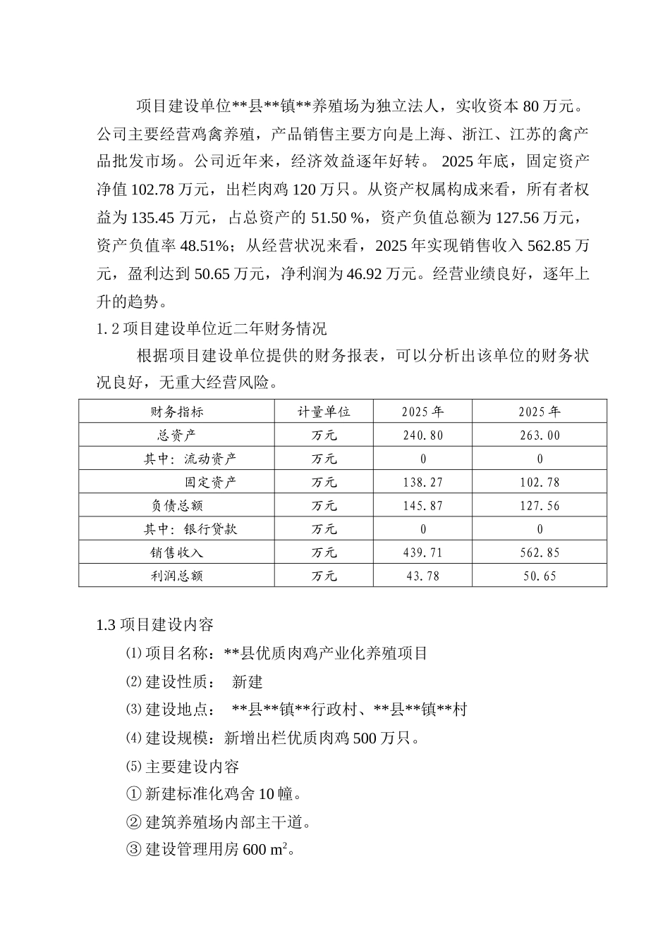 优质肉鸡产业化养殖基地建设项目可行性分析研究报告_第3页