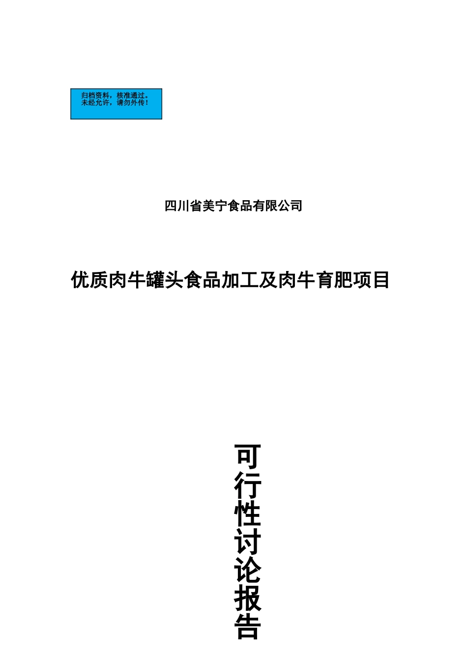 优质肉牛罐头食品加工及肉牛育肥项目建设项目可行性研究报告_第2页