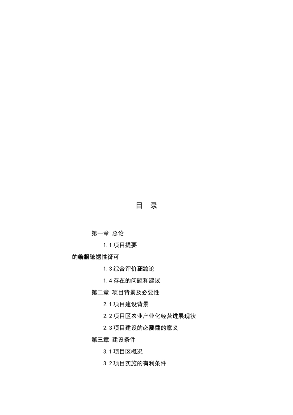 优质肉牛罐头食品加工及肉牛育肥项目建设项目可行性研究报告_第3页