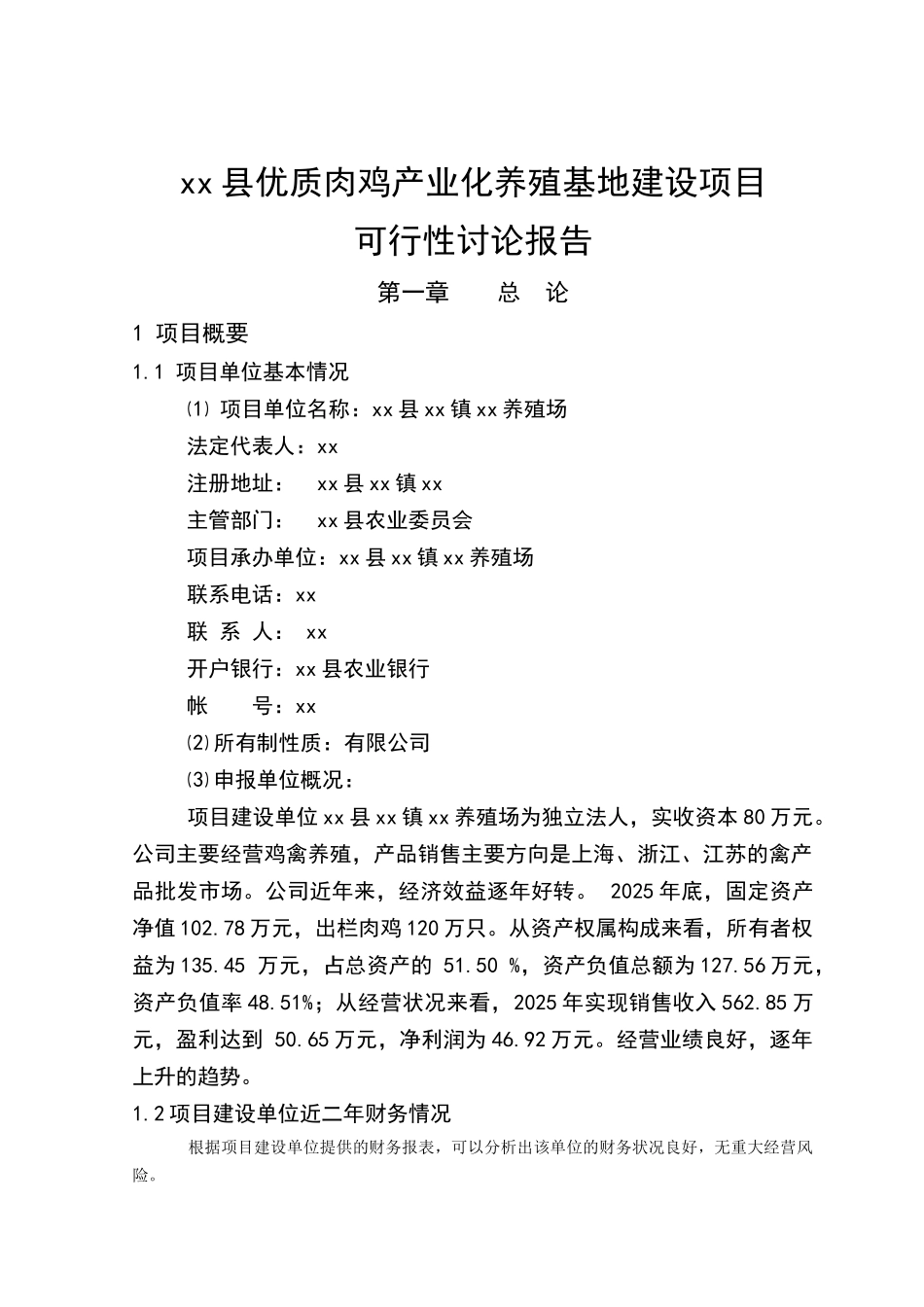 优质肉鸡产业化养殖基地建设项目可行性研究报告_第2页