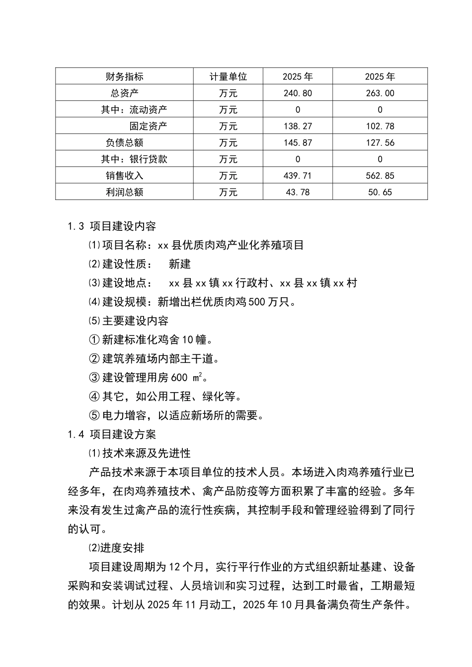 优质肉鸡产业化养殖基地建设项目可行性研究报告_第3页