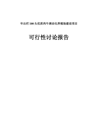 优质肉牛清洁化养殖场建设项目可行性研究报告