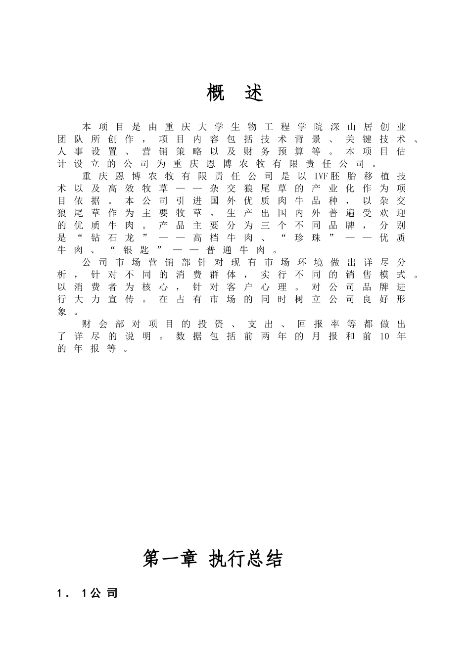 优质肉牛及高效牧草产业化示范工程公司创业计划书_第1页