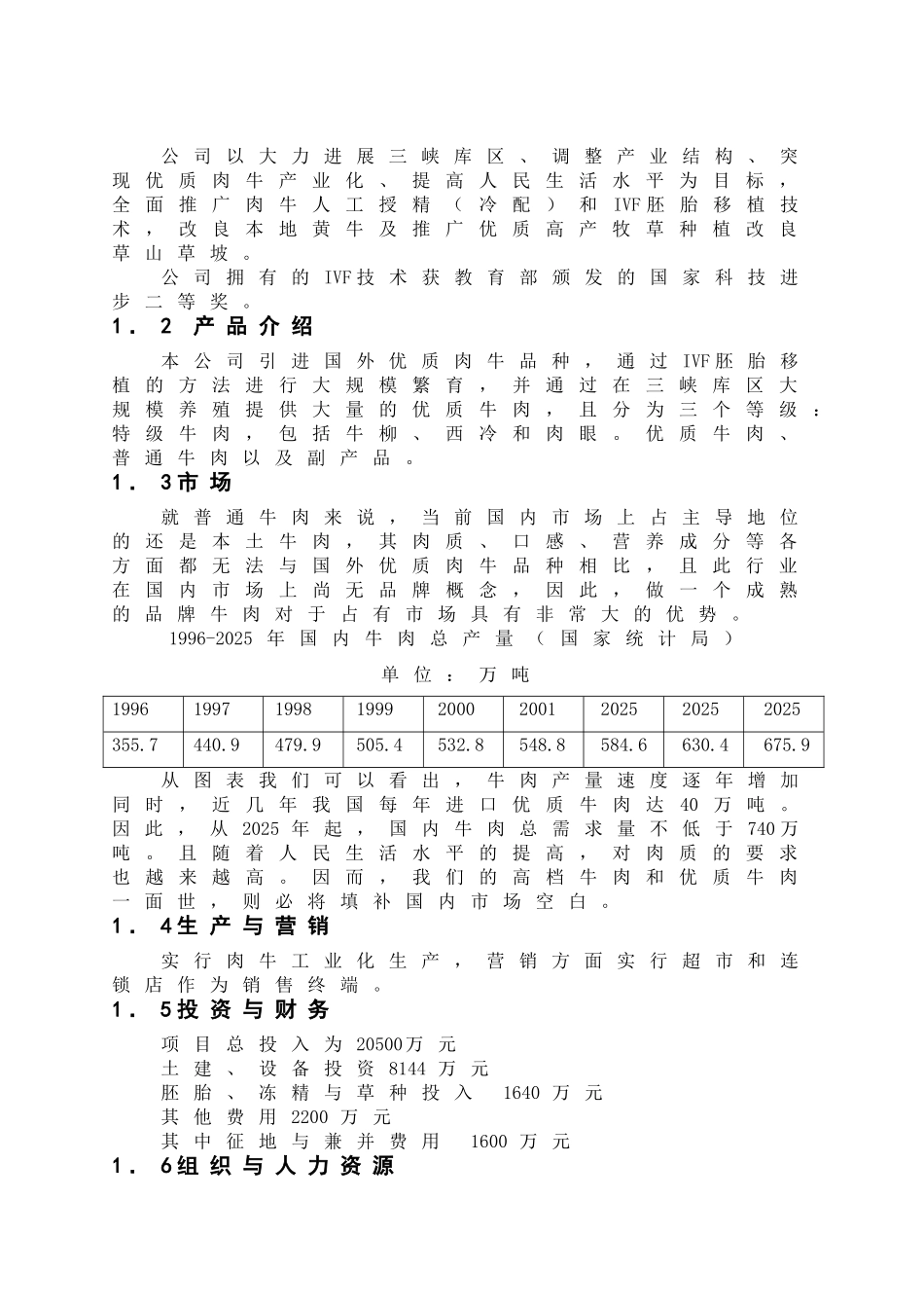 优质肉牛及高效牧草产业化示范工程公司创业计划书_第2页
