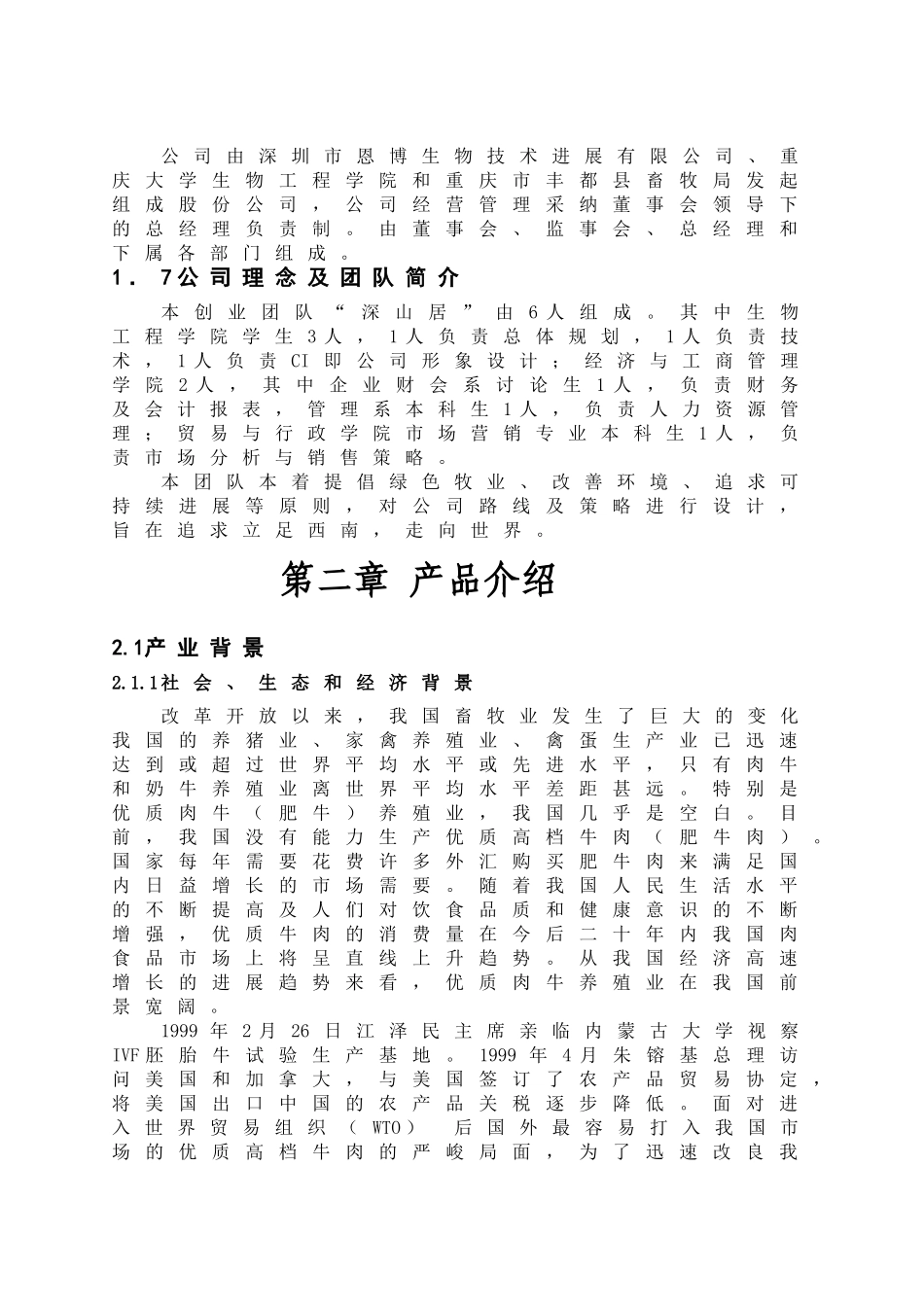 优质肉牛及高效牧草产业化示范工程公司创业计划书_第3页