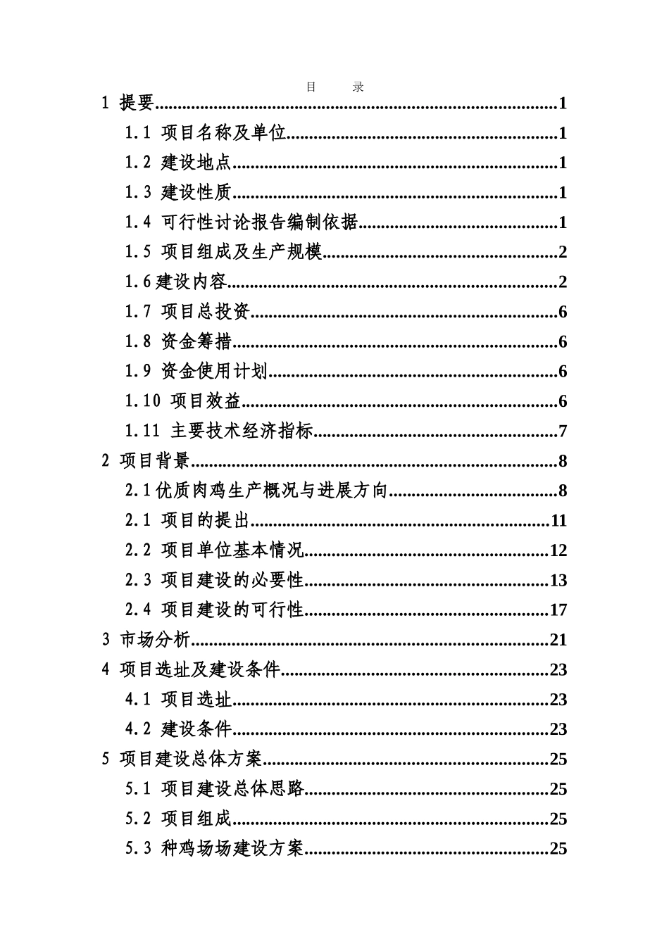优质肉鸡产业化项目资金申请报告_第2页