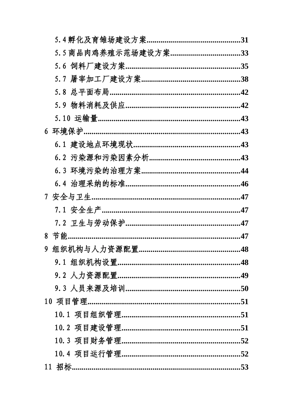 优质肉鸡产业化项目资金申请报告_第3页
