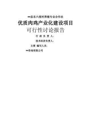 优质肉鸡产业化项目资金申请报告