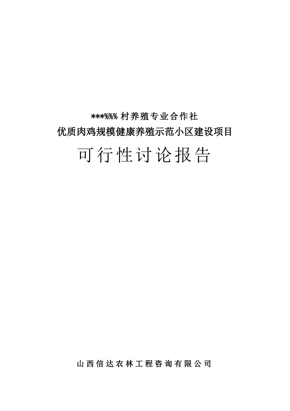 优质肉鸡规模健康养殖示范小区建设项目可行性研究报告_第2页