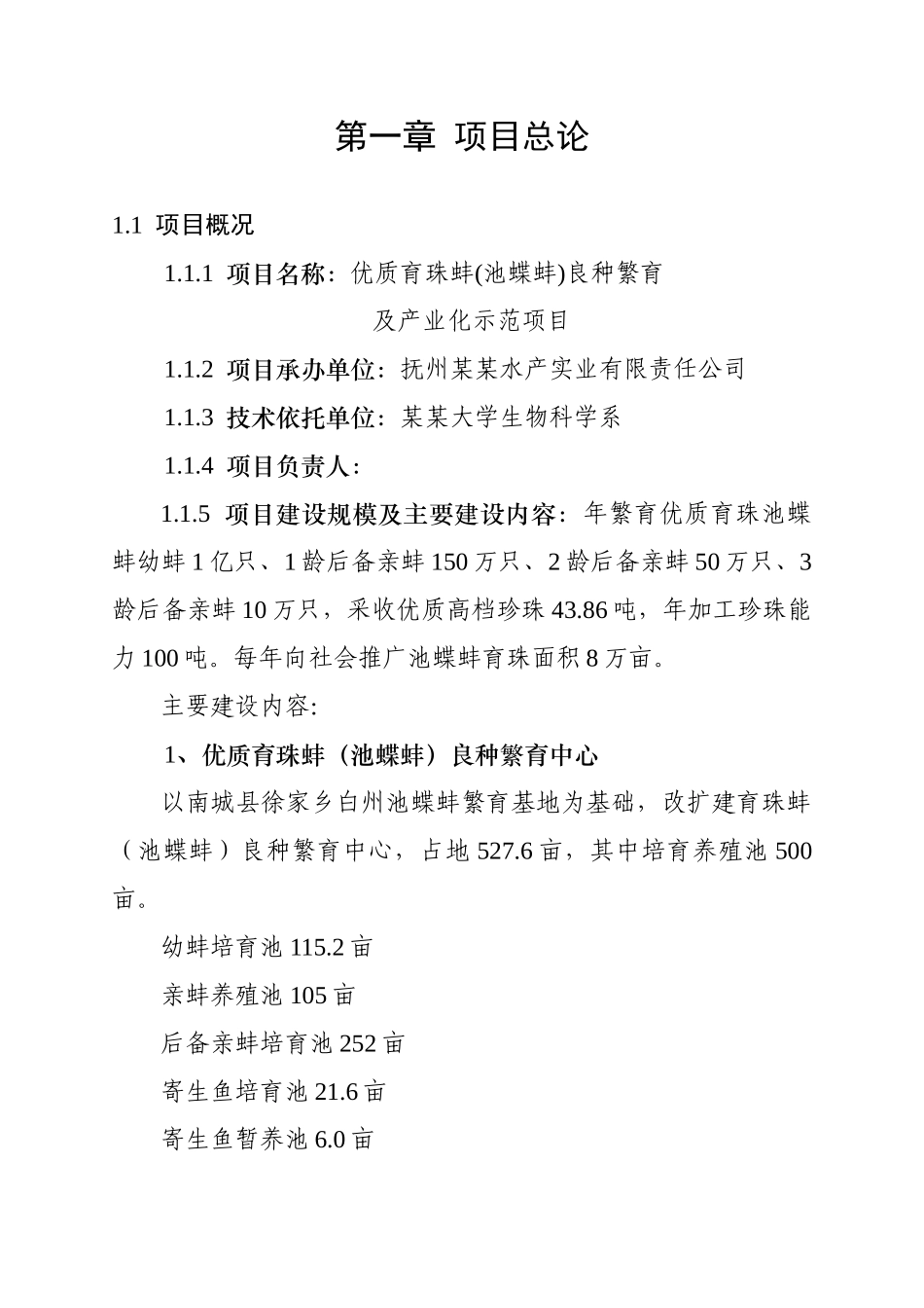 优质育珠蚌良种繁育及产业化项目可行性研究报告_第2页