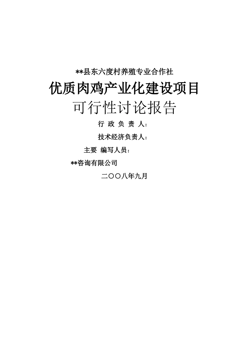优质肉鸡产业化项目可行性研究报告书_第2页