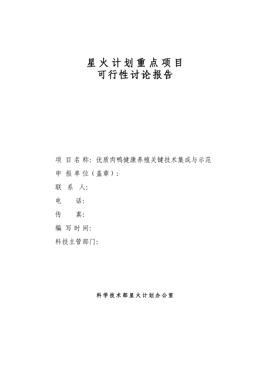 优质肉鸭健康养殖关键技术集成与示范项目可行性研究报告_第1页