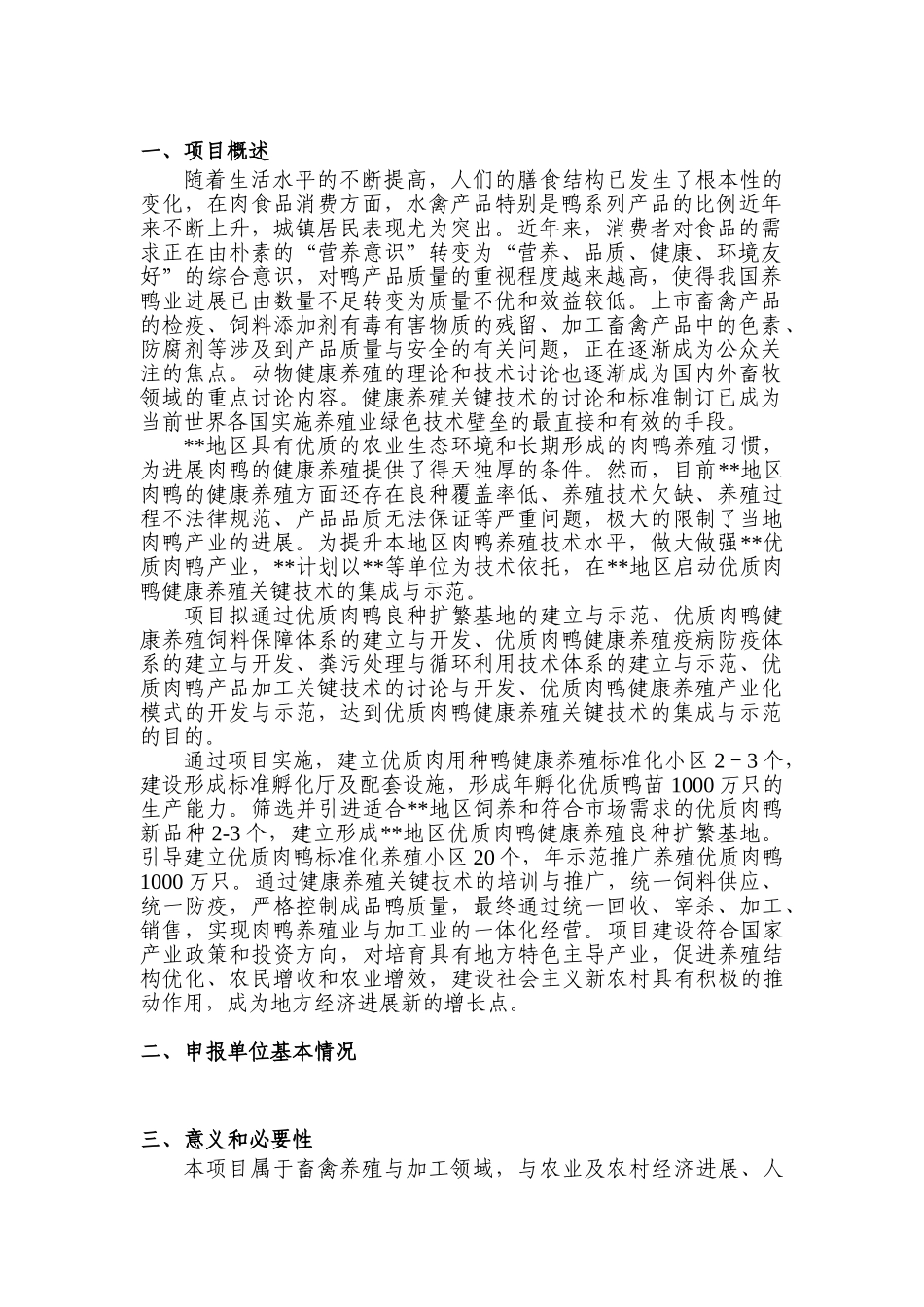 优质肉鸭健康养殖关键技术集成与示范项目可行性研究报告_第3页