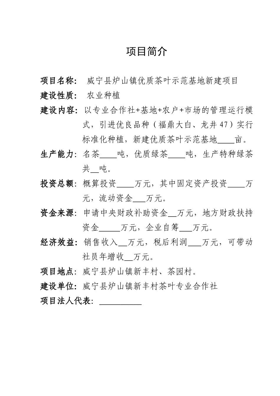 优质茶叶种植基地新建项目可行性研究报告_第3页