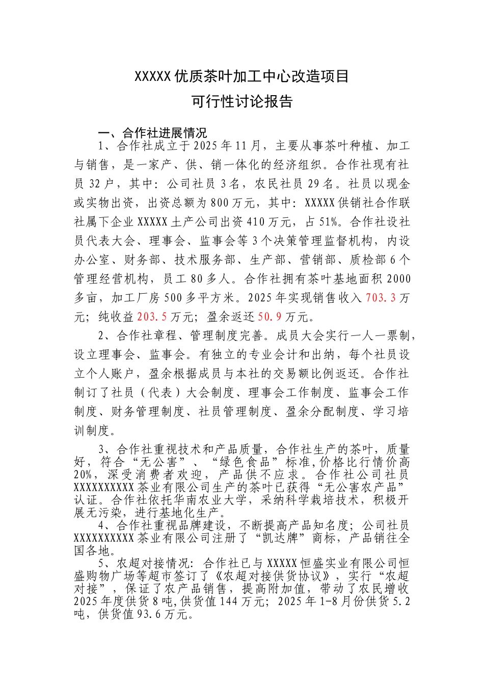 优质茶叶加工中心发行项目可行性研究报告_第1页