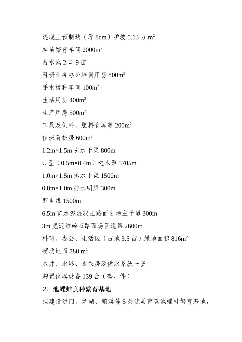 优质育珠蚌良种繁育及产业化项目申请报告_第2页
