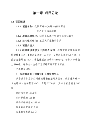 优质育珠蚌良种繁育及产业化项目申请报告