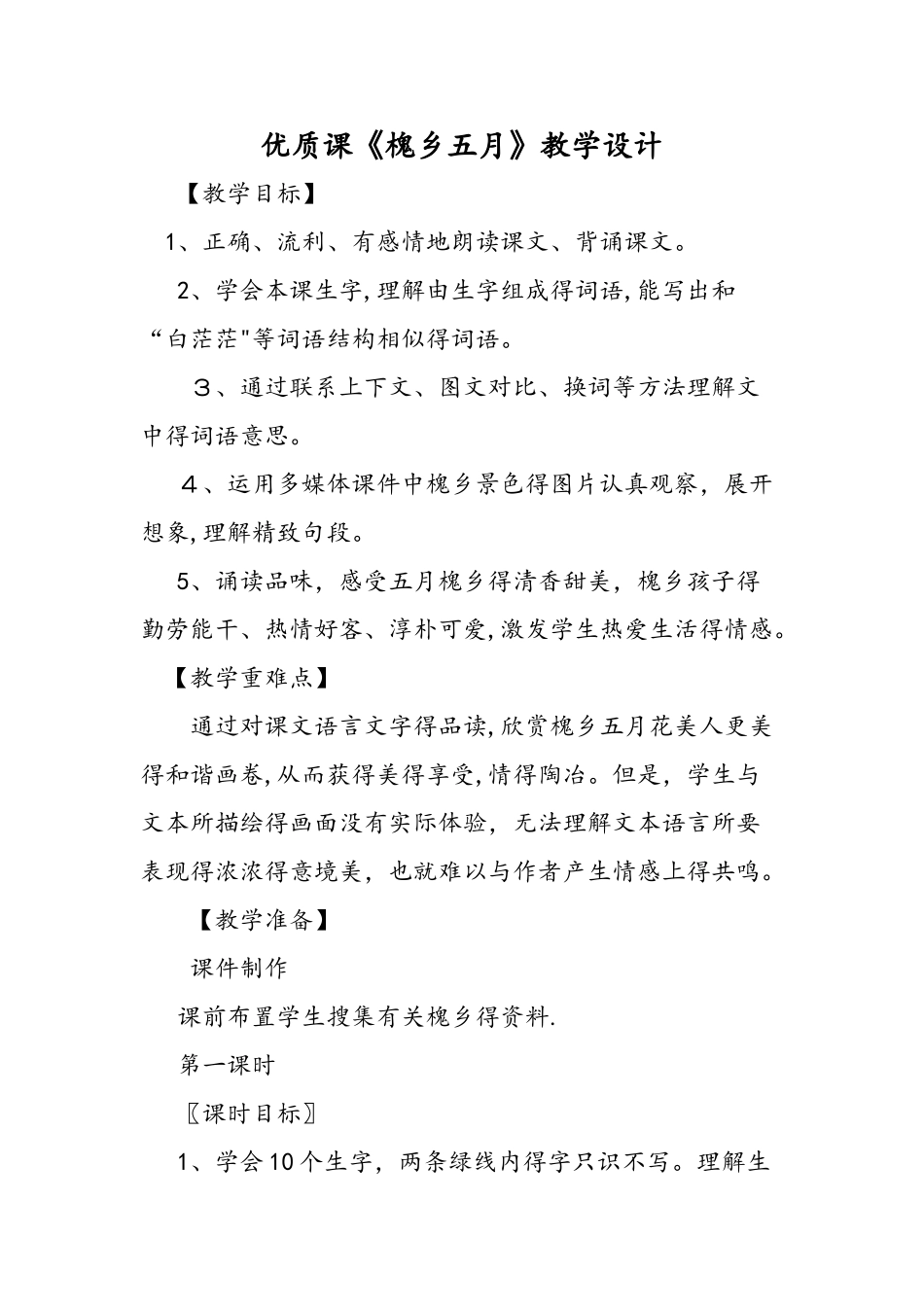 优质课《槐乡五月》教学设计_第1页