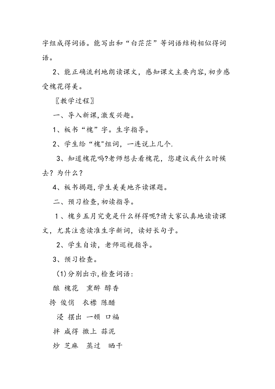 优质课《槐乡五月》教学设计_第2页
