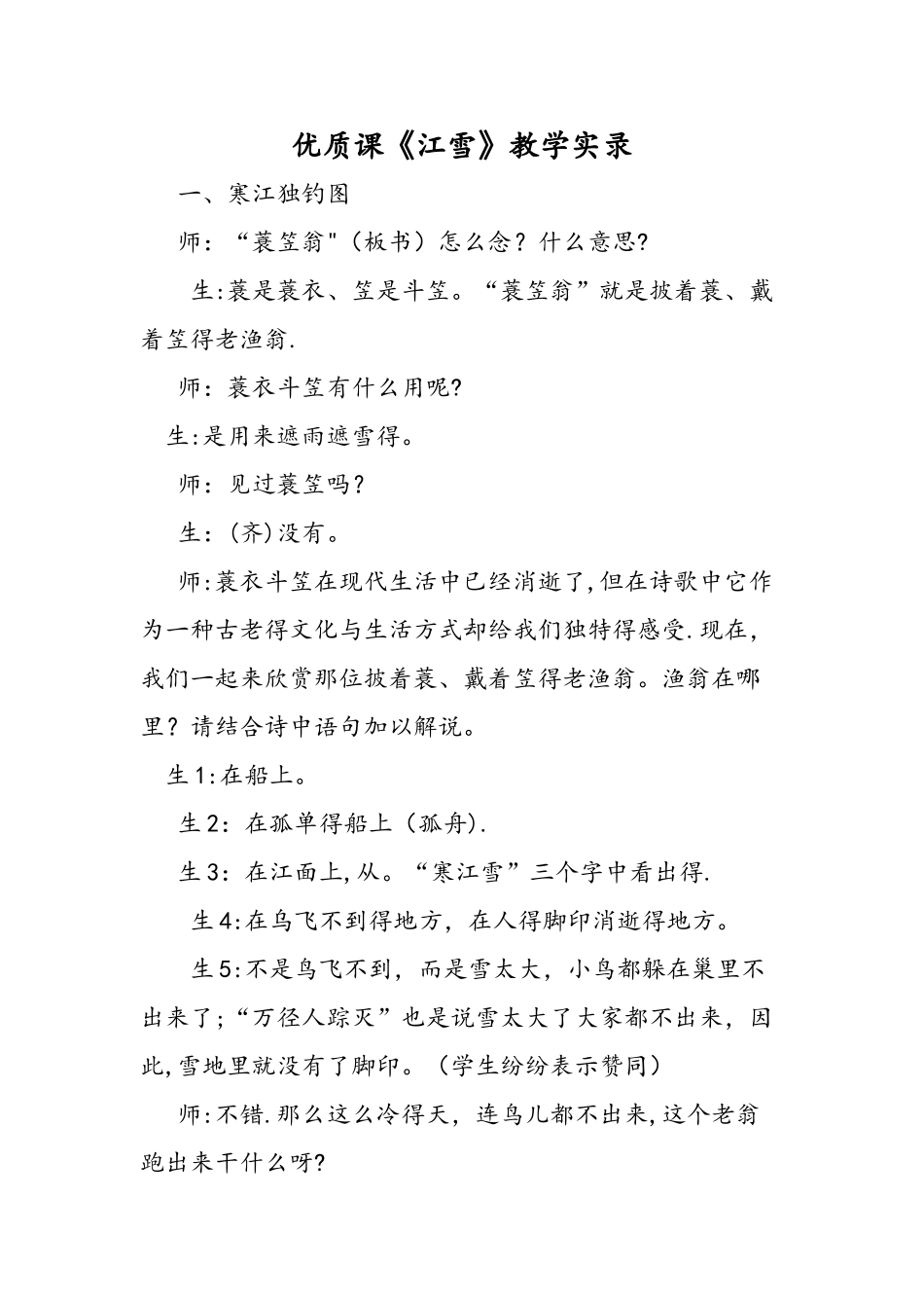 优质课《江雪》教学实录_第1页