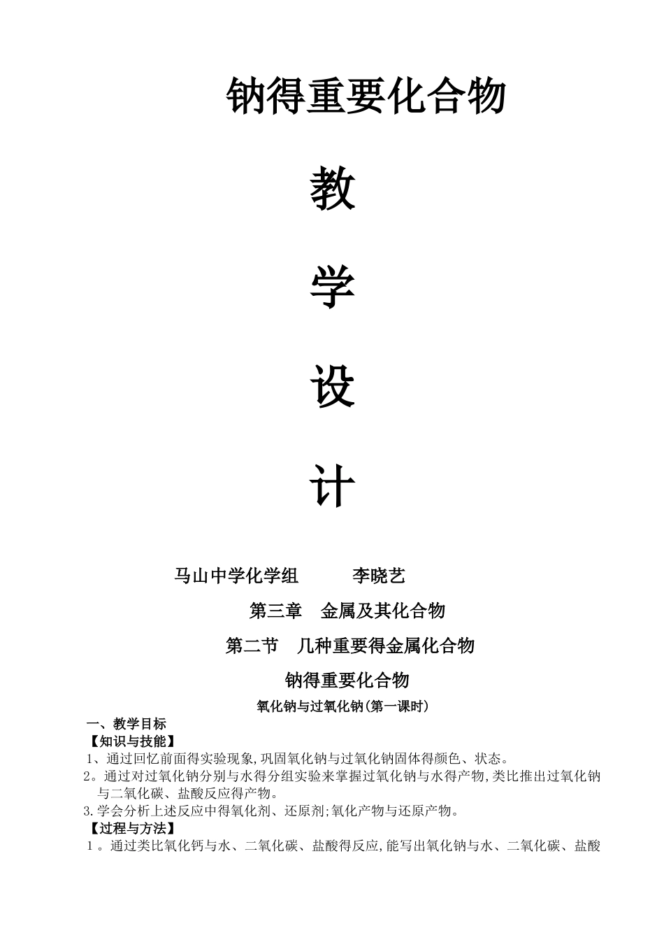 优质课《氧化钠和过氧化钠》教学设计_第1页