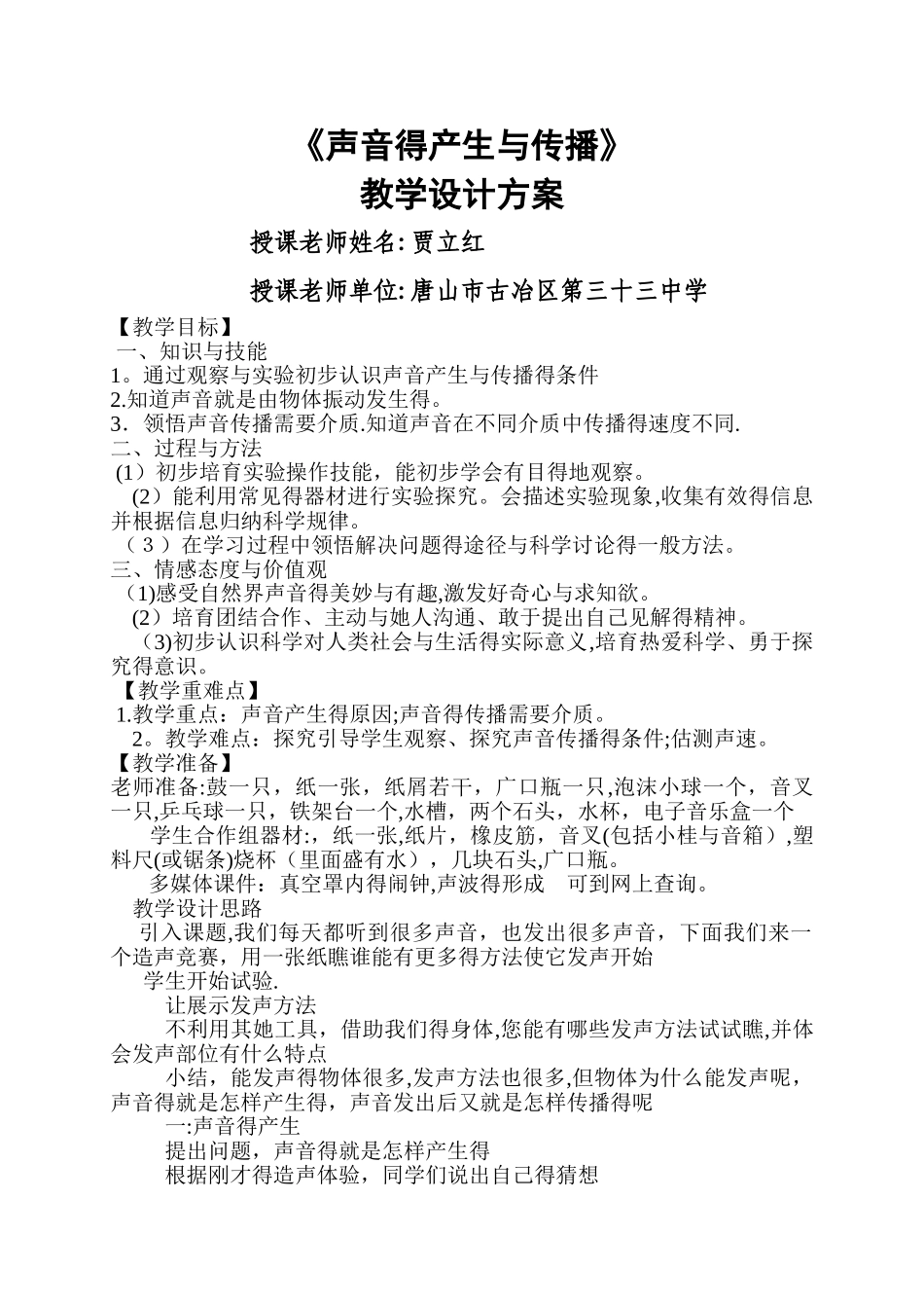 优质课评选《声音的产生与传播》教学设计_第1页
