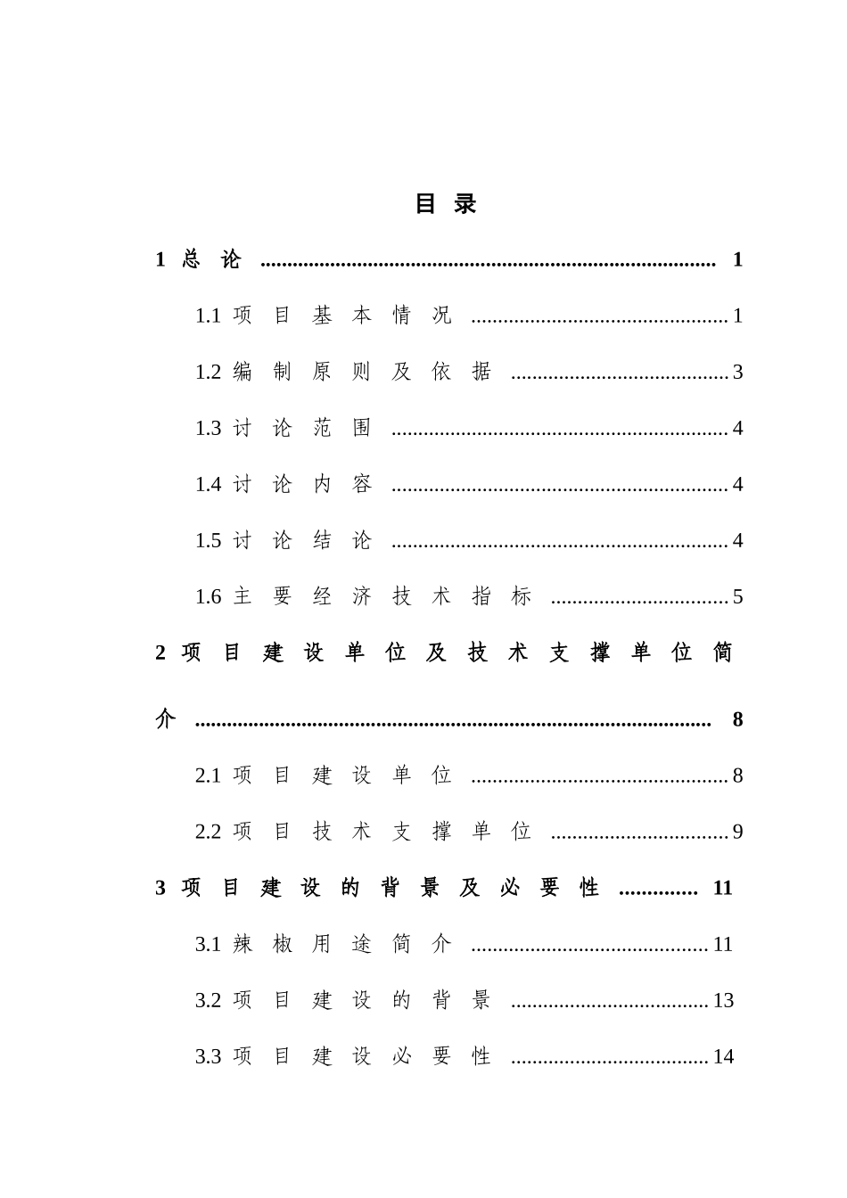 优质辣椒标准化生产示范基地建设项目可行性研究报告_第2页