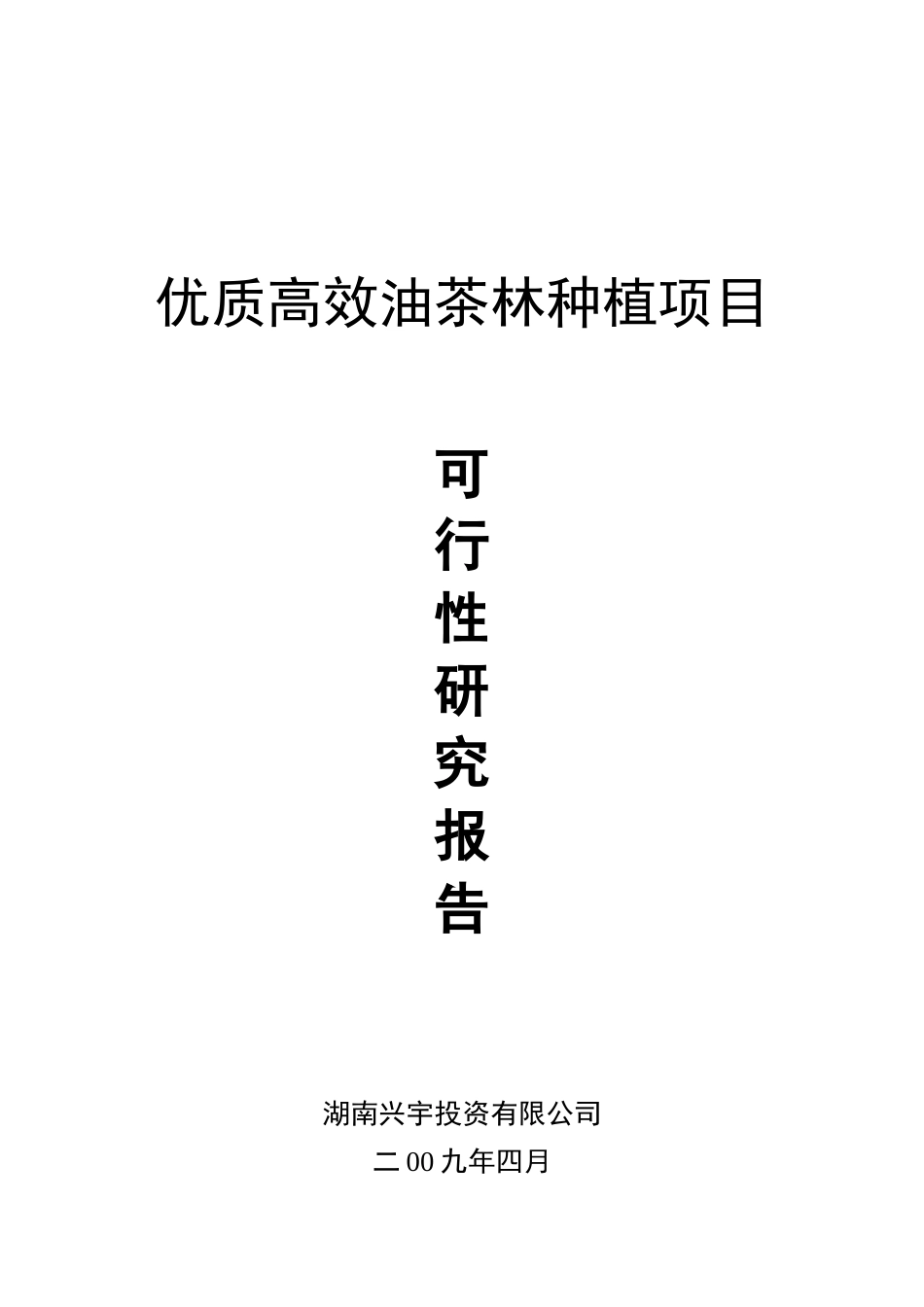 优质高效油茶林种植项目可行性研究报告书_第2页