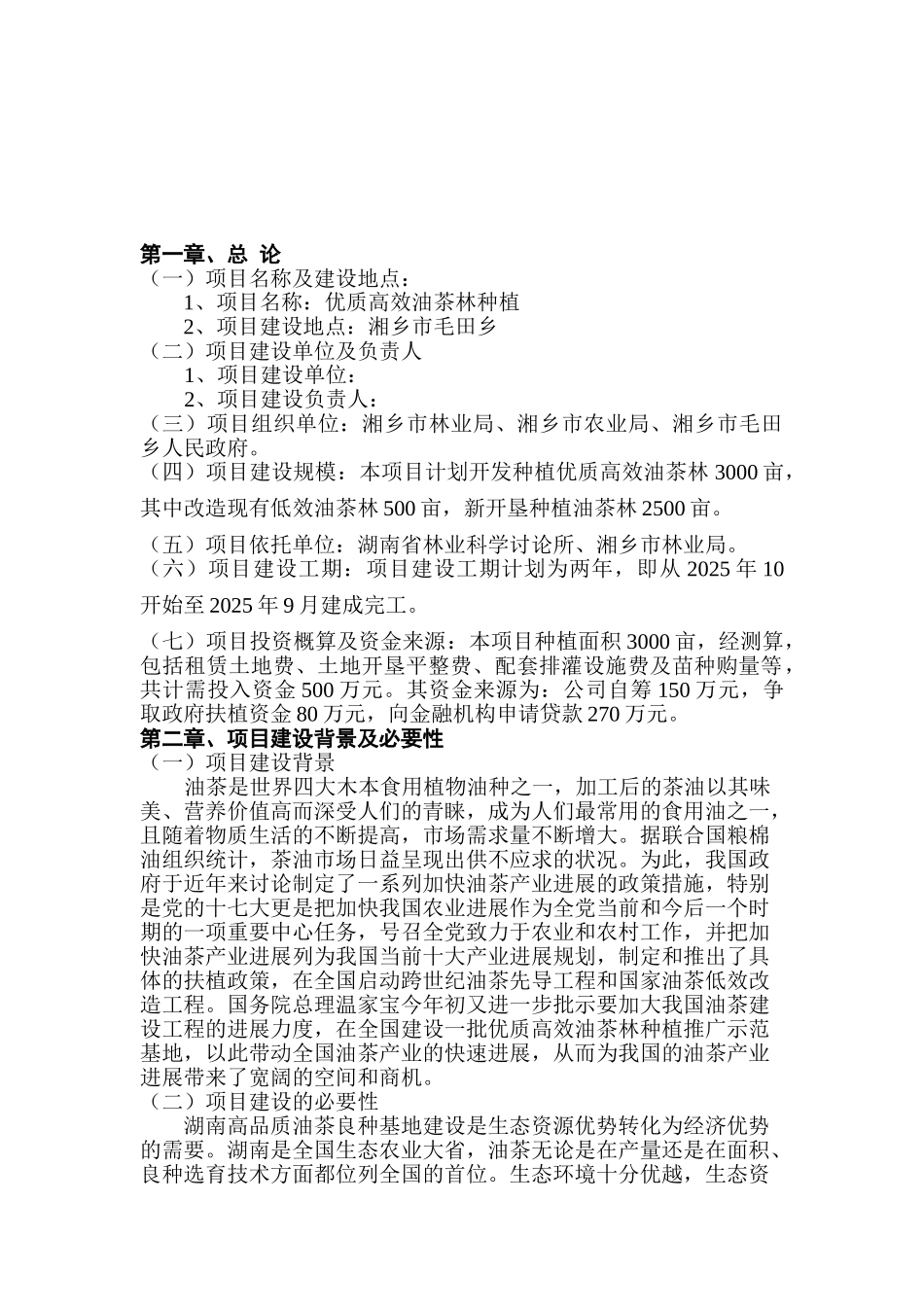 优质高效油茶林种植项目可行性研究报告_第2页